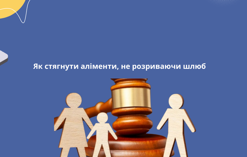 Як стягнути аліменти, не розриваючи шлюб