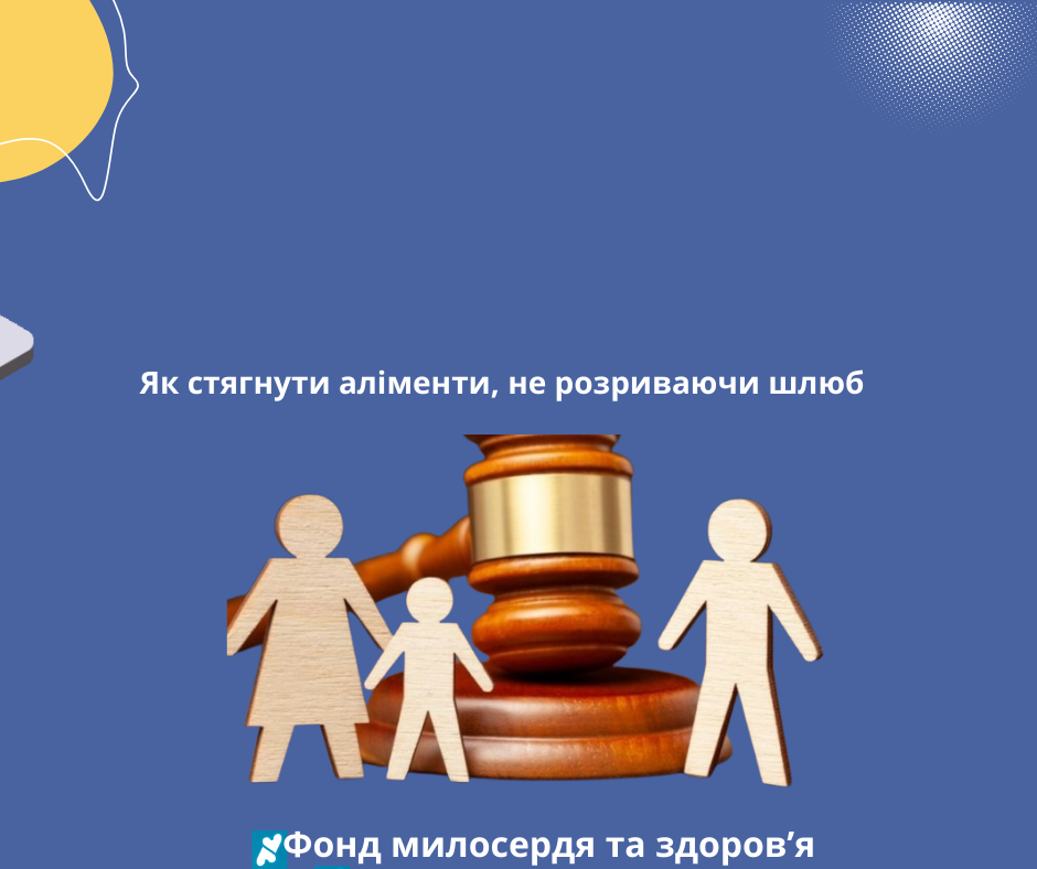Як стягнути аліменти, не розриваючи шлюб