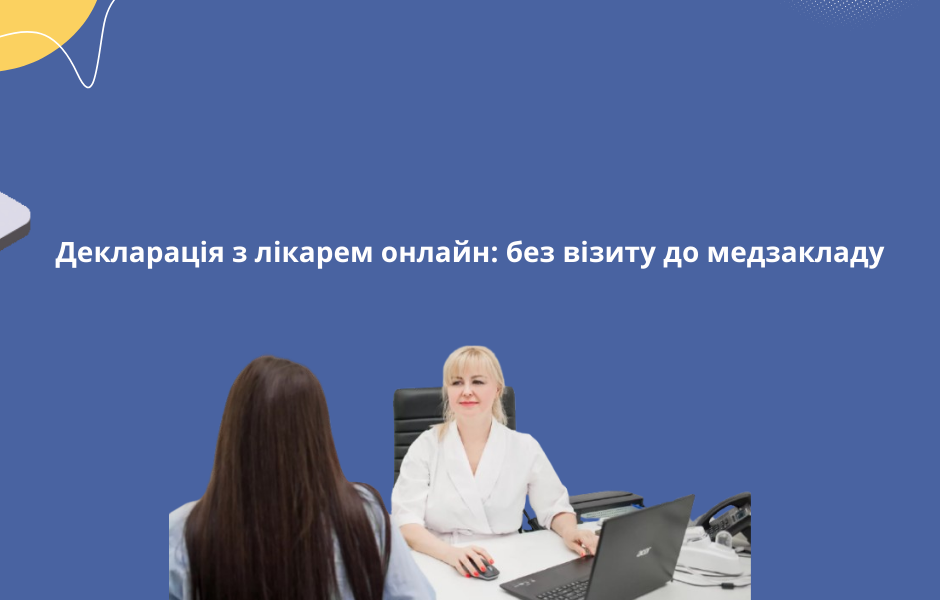 Декларація з лікарем онлайн: без візиту до медзакладу