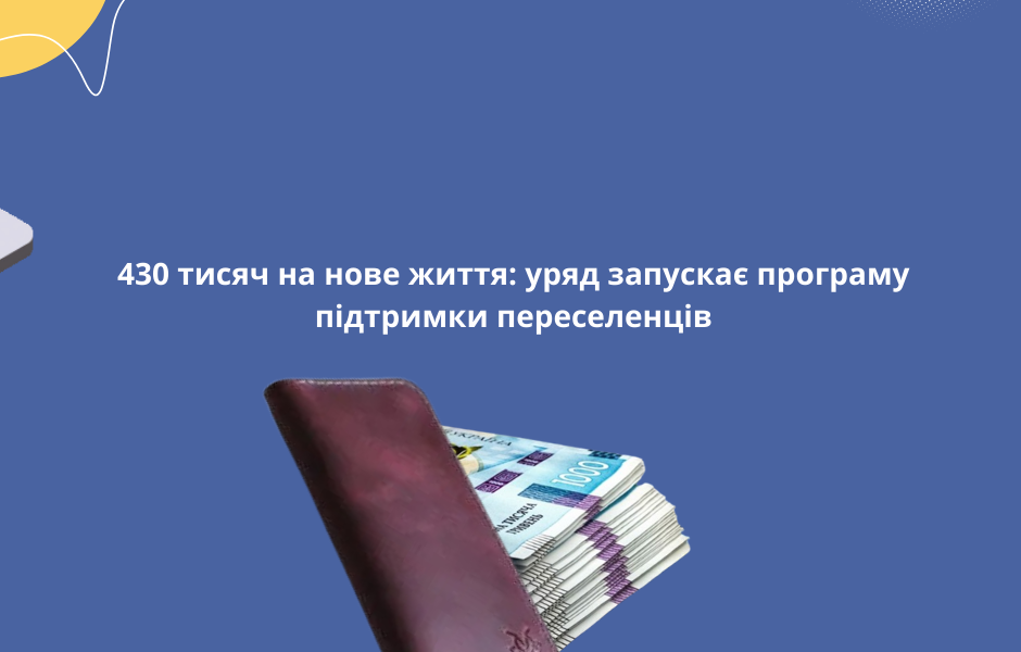 430 тисяч на нове життя: уряд запускає програму підтримки переселенців