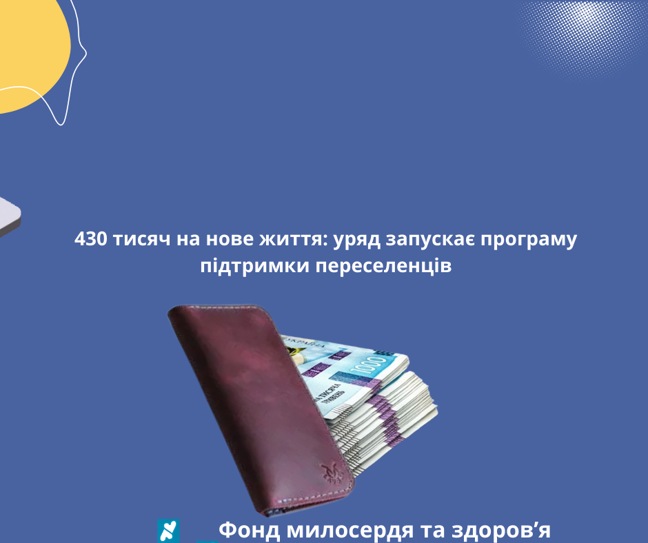 430 тисяч на нове життя: уряд запускає програму підтримки переселенців
