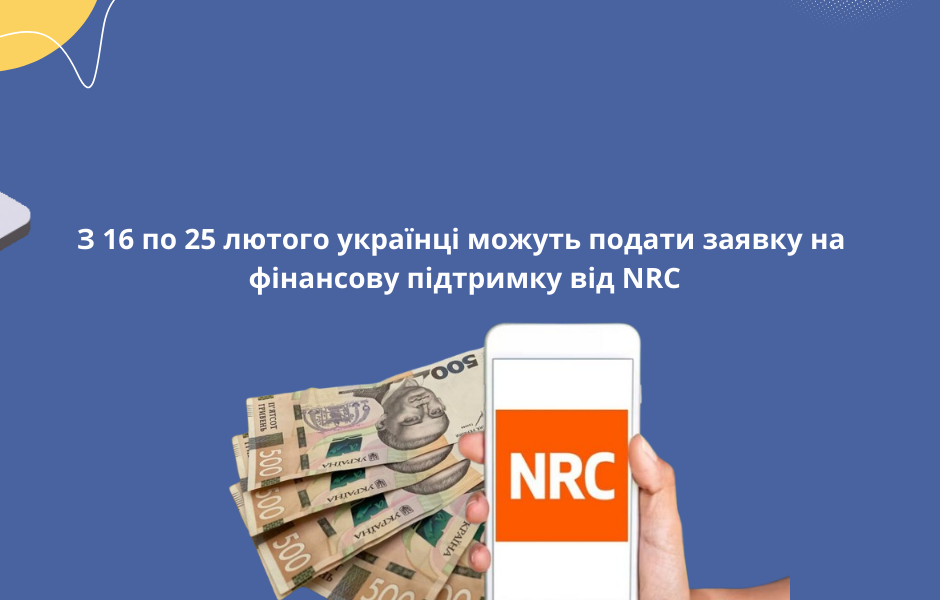 З 16 по 25 лютого українці можуть подати заявку на фінансову підтримку від NRC