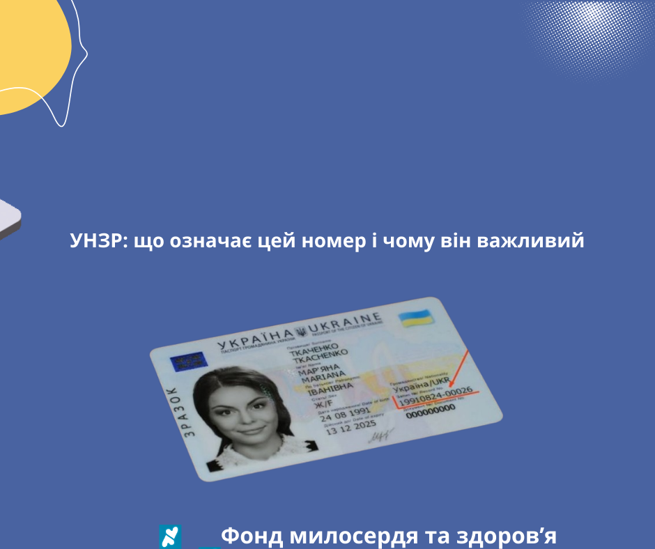 УНЗР: що означає цей номер і чому він важливий