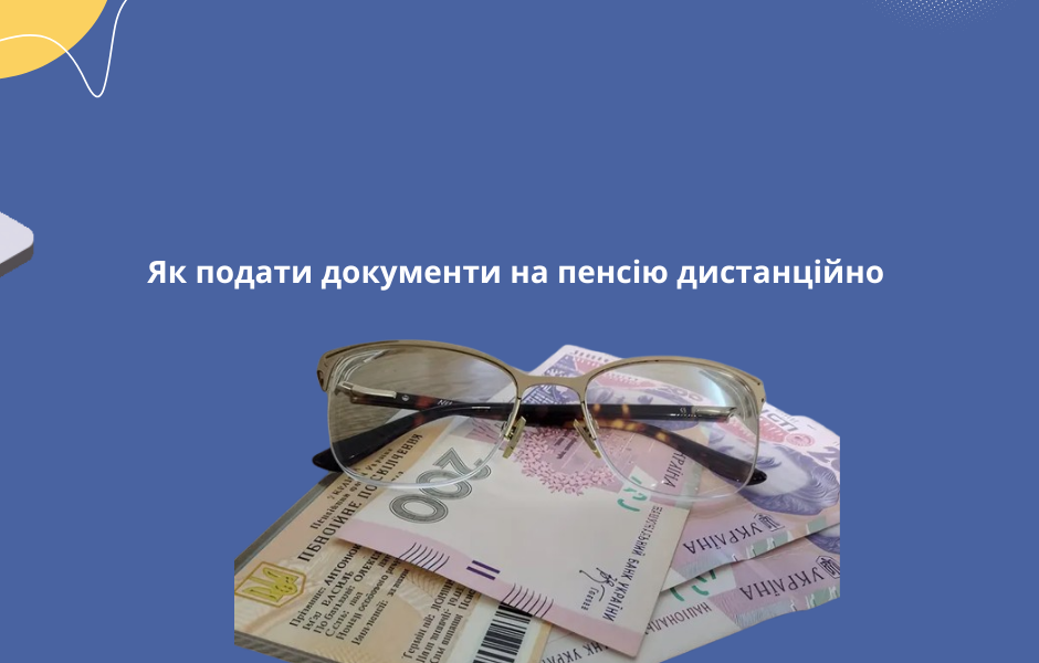 Як подати документи на пенсію дистанційно
