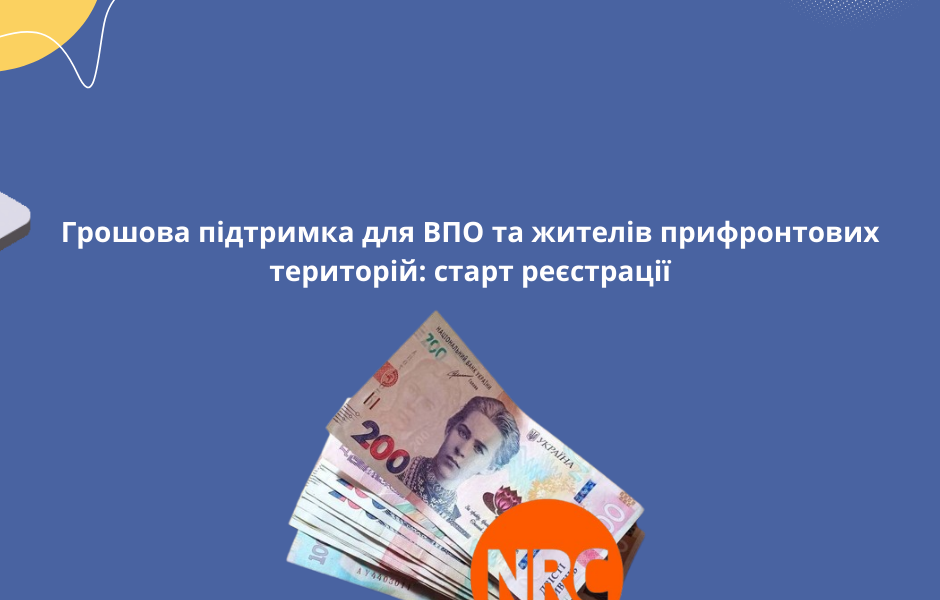 Грошова підтримка для ВПО та жителів прифронтових територій: старт реєстрації