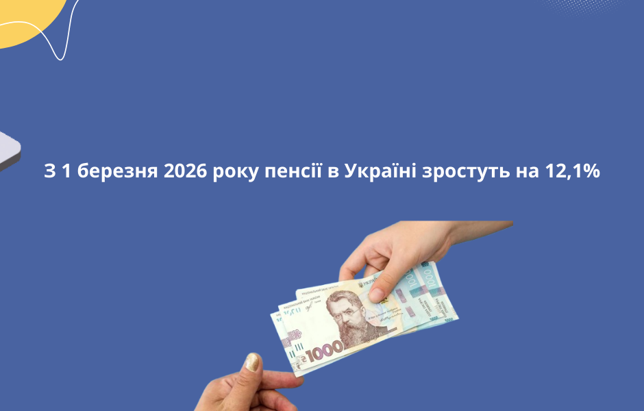З 1 березня 2026 року пенсії в Україні зростуть на 12,1%