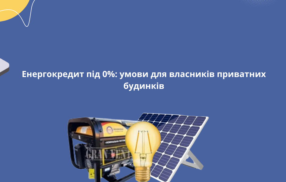 Енергокредит під 0%: умови для власників приватних будинків