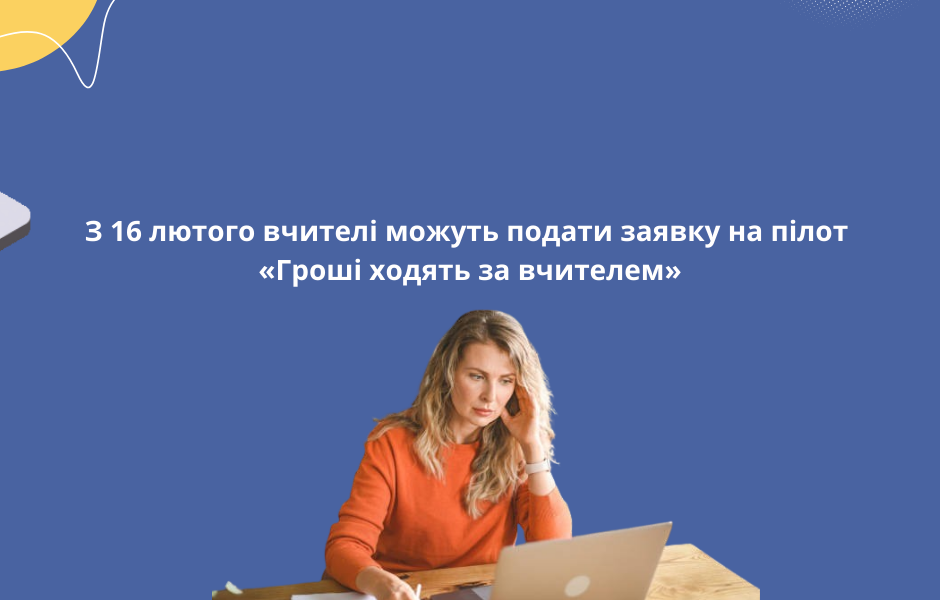 З 16 лютого вчителі можуть подати заявку на пілот «Гроші ходять за вчителем»