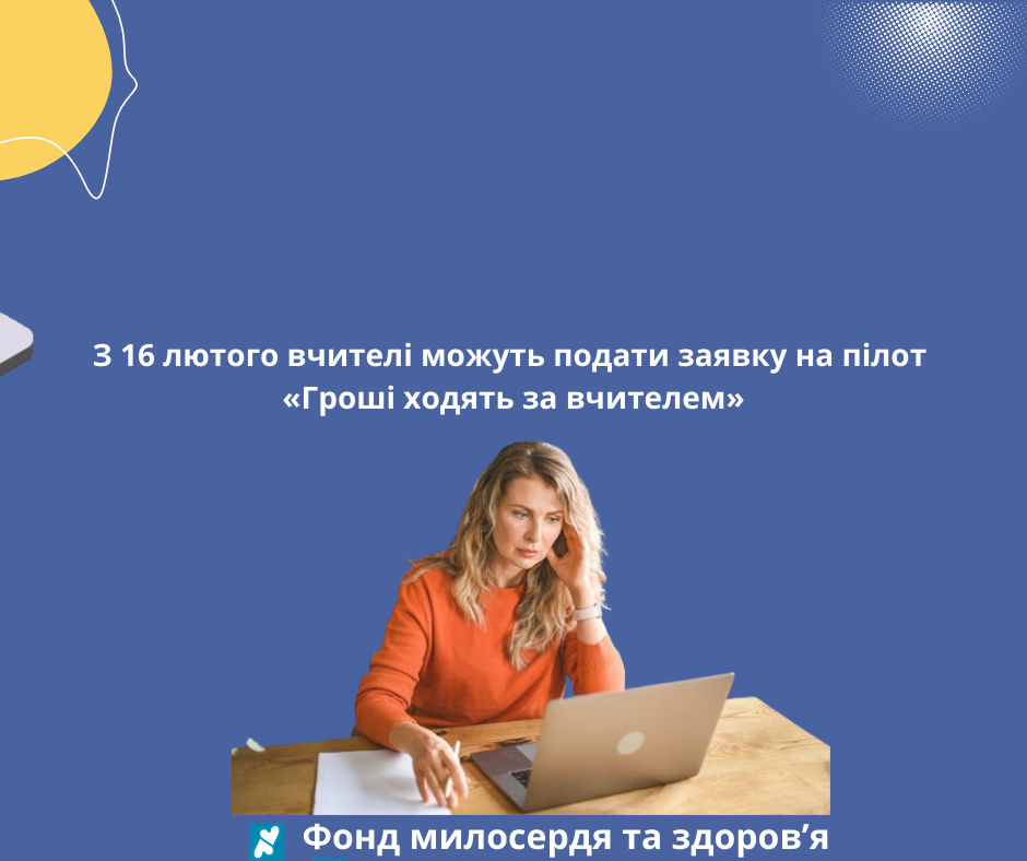 З 16 лютого вчителі можуть подати заявку на пілот «Гроші ходять за вчителем»