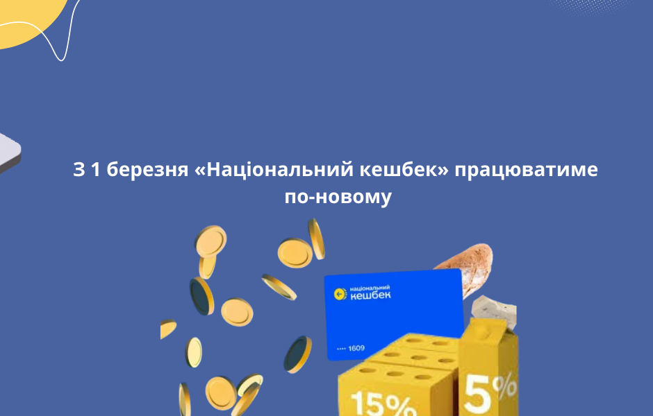 З 1 березня «Національний кешбек» працюватиме по-новому