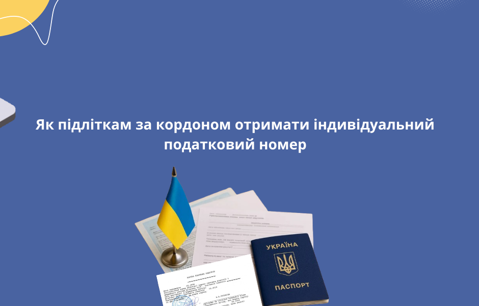 Як підліткам за кордоном отримати індивідуальний податковий номер