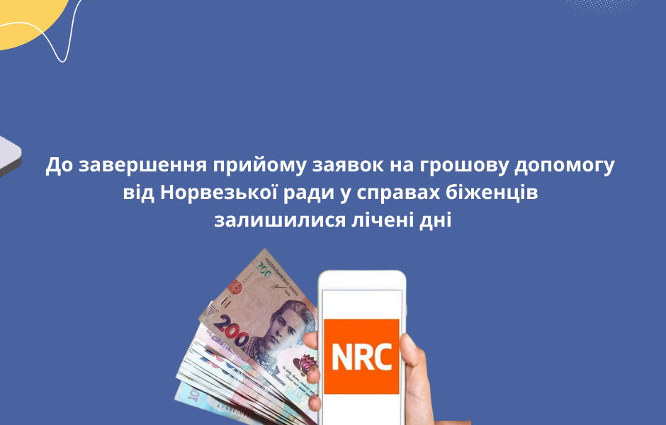 До завершення прийому заявок на грошову допомогу від Норвезької ради у справах біженців залишилися лічені дні