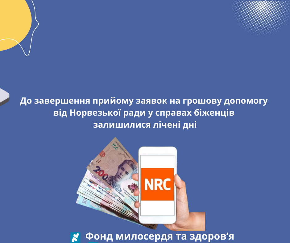 До завершення прийому заявок на грошову допомогу від Норвезької ради у справах біженців залишилися лічені дні