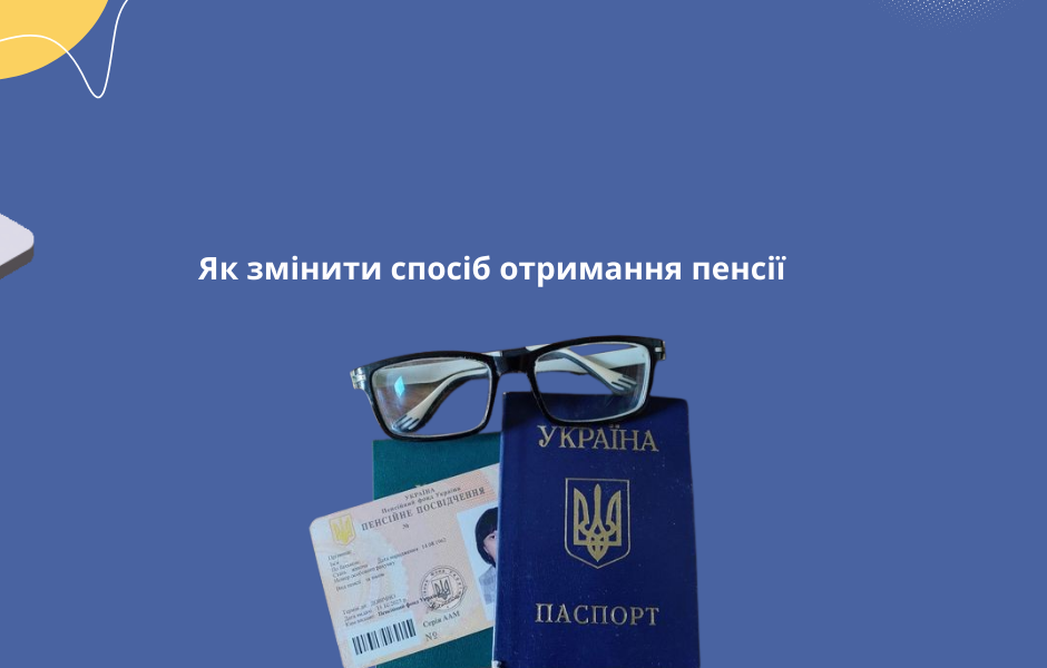 Як змінити спосіб отримання пенсії