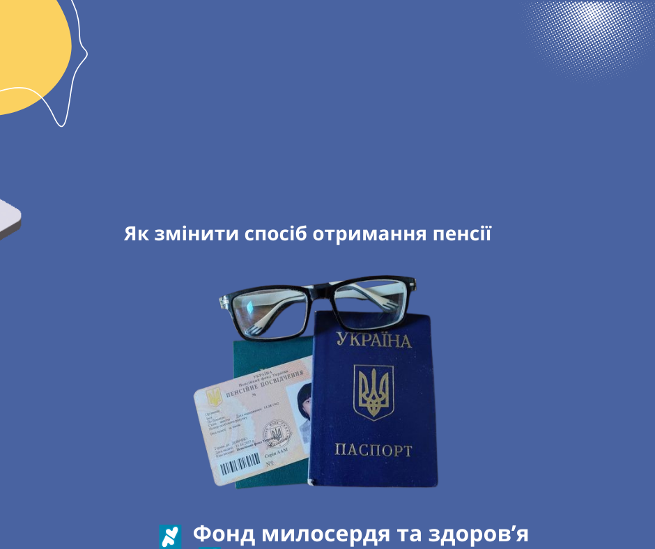 Як змінити спосіб отримання пенсії