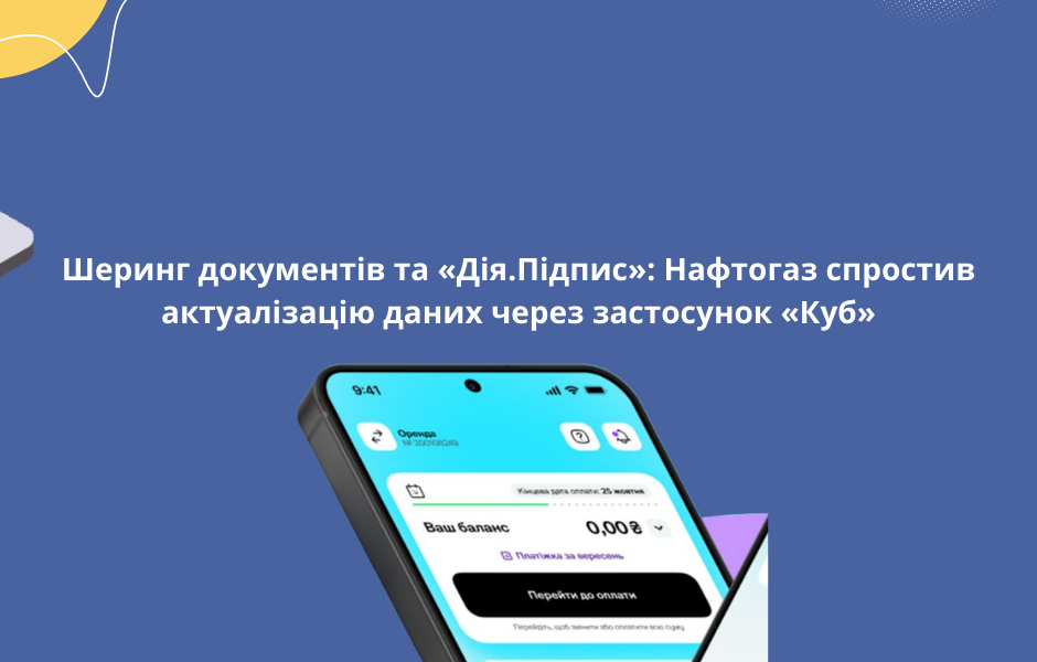 Шеринг документів та «Дія.Підпис»: Нафтогаз спростив актуалізацію даних через застосунок «Куб»