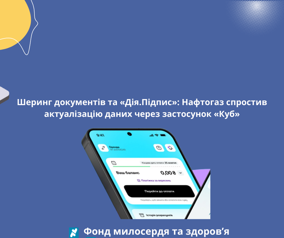 Шеринг документів та «Дія.Підпис»: Нафтогаз спростив актуалізацію даних через застосунок «Куб»