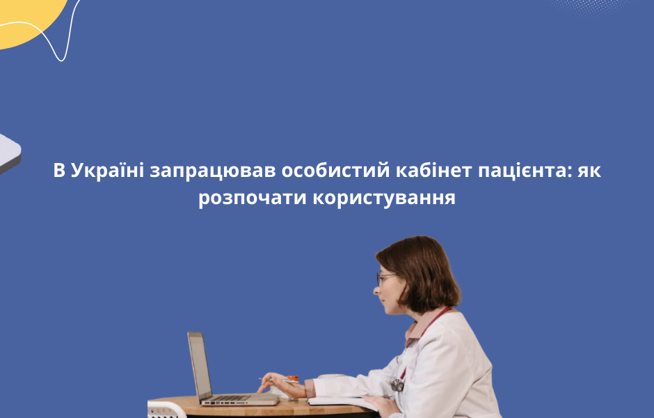 В Україні запрацював особистий кабінет пацієнта: як розпочати користування
