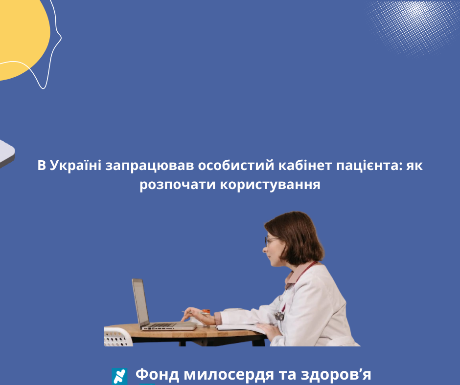 В Україні запрацював особистий кабінет пацієнта: як розпочати користування
