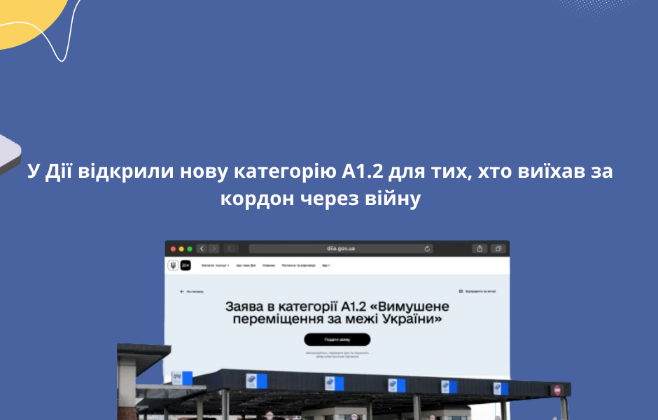 У Дії відкрили нову категорію A1.2 для тих, хто виїхав за кордон через війну