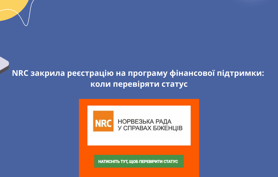NRC закрила реєстрацію на програму фінансової підтримки: коли перевіряти статус