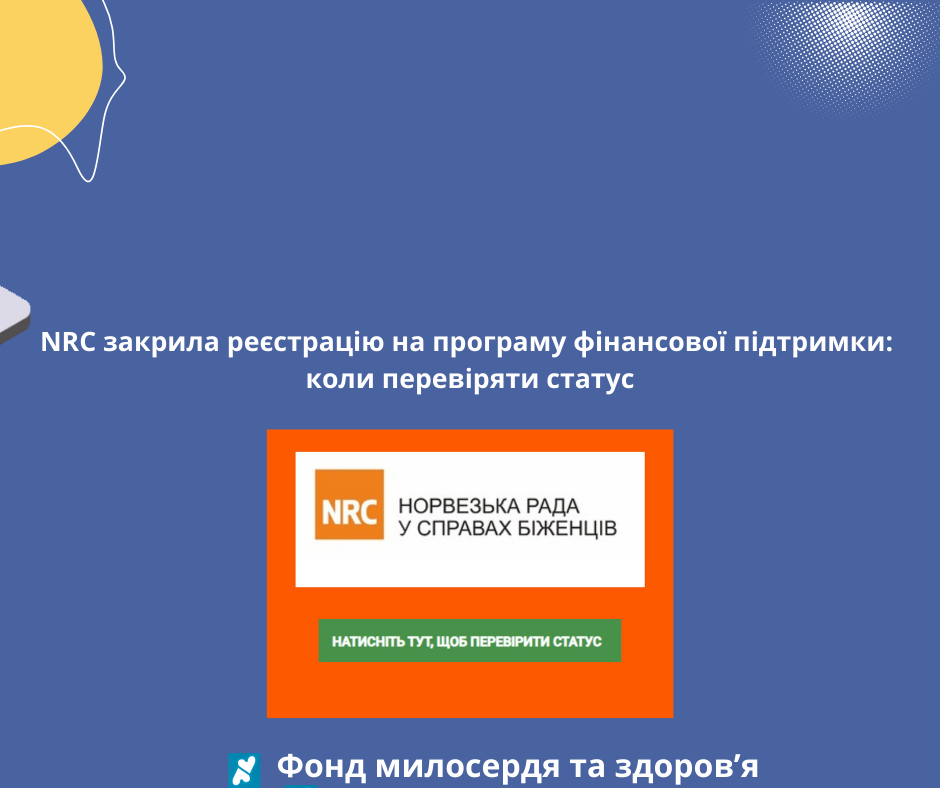 NRC закрила реєстрацію на програму фінансової підтримки: коли перевіряти статус