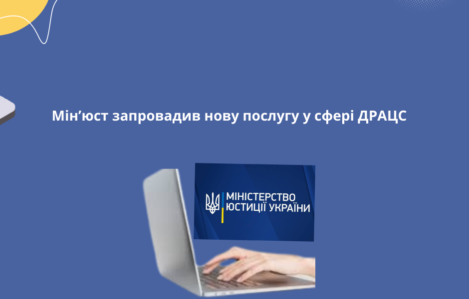 Мін’юст запровадив нову послугу у сфері ДРАЦС