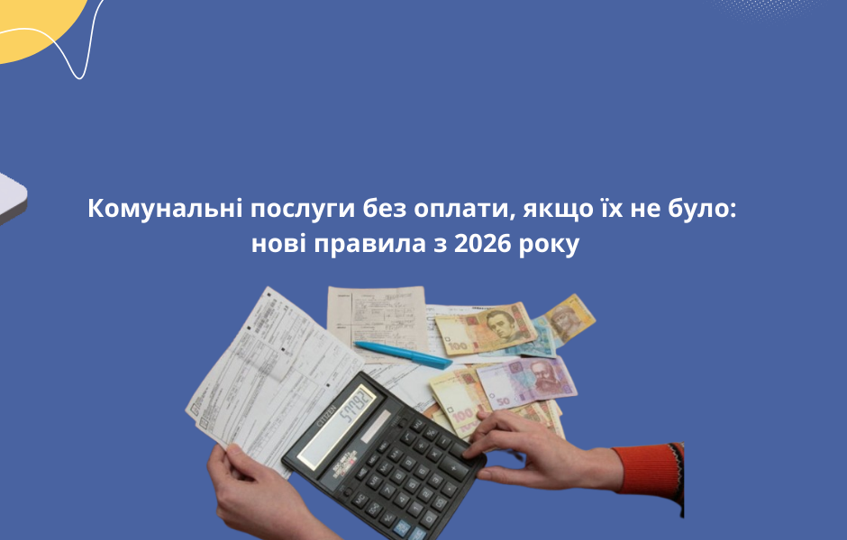 Комунальні послуги без оплати, якщо їх не було: нові правила з 2026 року