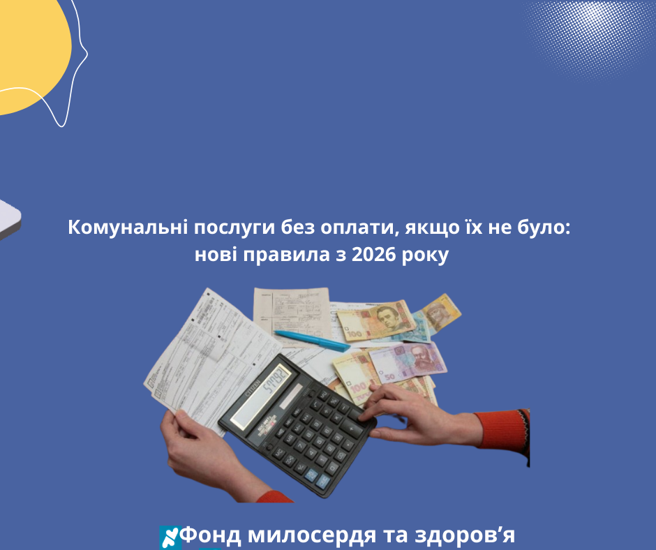 Комунальні послуги без оплати, якщо їх не було: нові правила з 2026 року