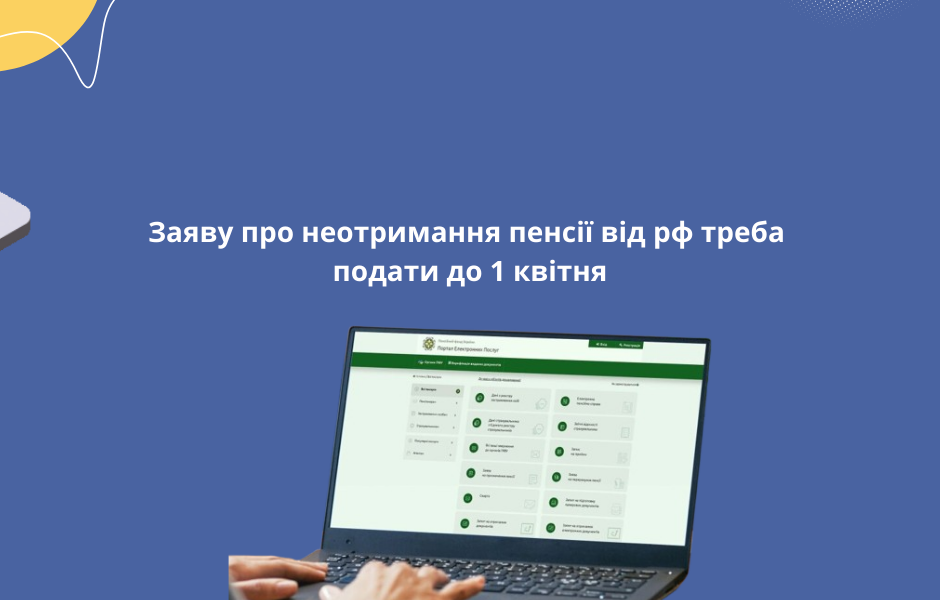 Заяву про неотримання пенсії від рф треба подати до 1 квітня