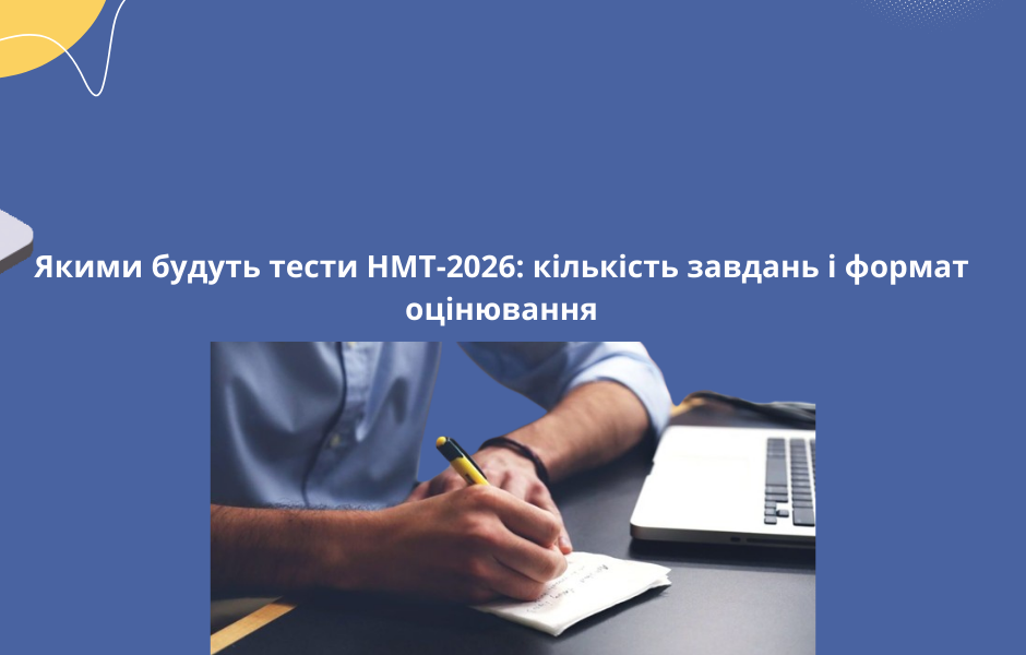 Якими будуть тести НМТ-2026: кількість завдань і формат оцінювання