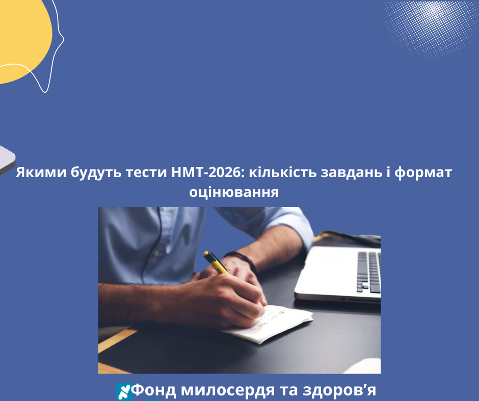 Якими будуть тести НМТ-2026: кількість завдань і формат оцінювання
