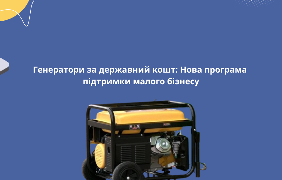 Генератори за державний кошт: Нова програма підтримки малого бізнесу