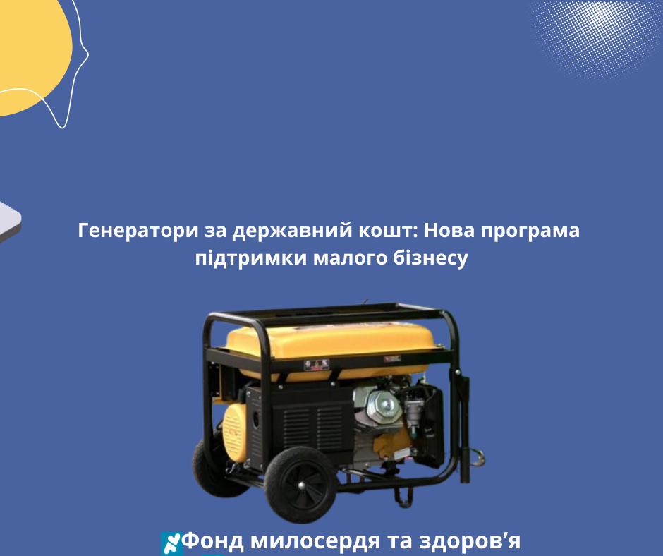 Генератори за державний кошт: Нова програма підтримки малого бізнесу