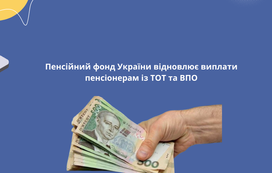 Пенсійний фонд України відновлює виплати пенсіонерам із ТОТ та ВПО