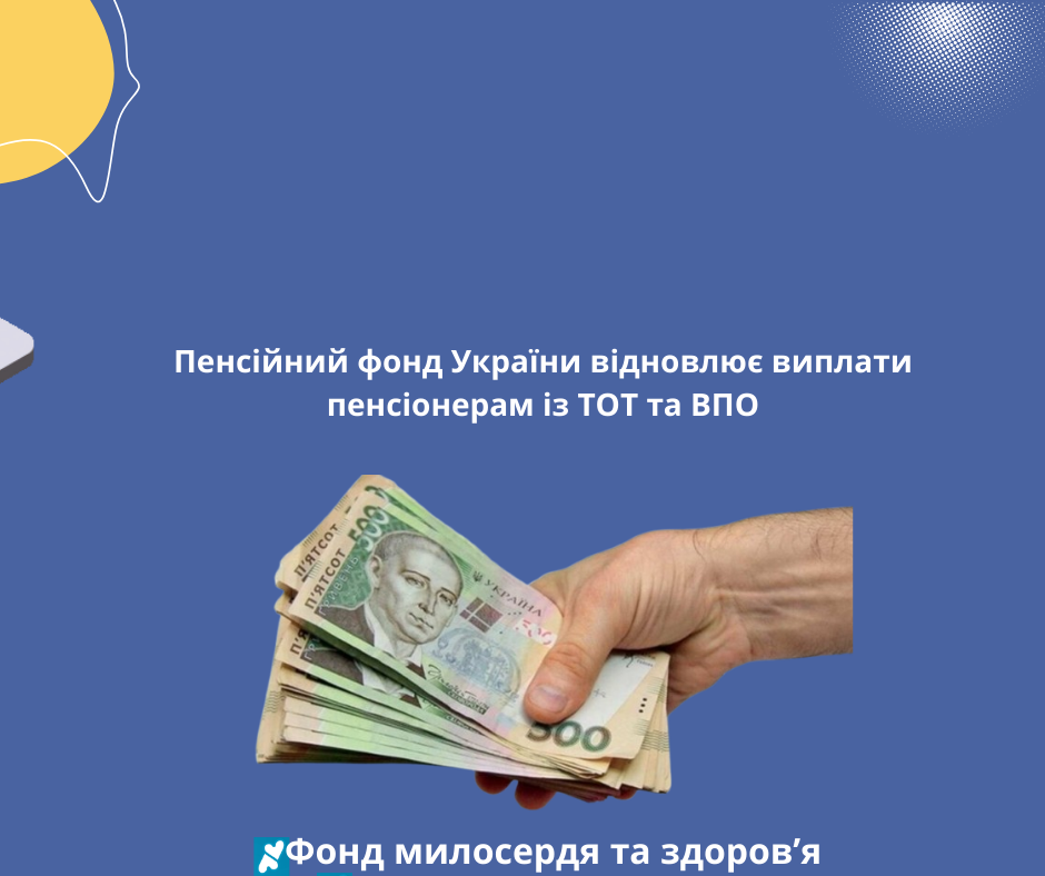 Пенсійний фонд України відновлює виплати пенсіонерам із ТОТ та ВПО