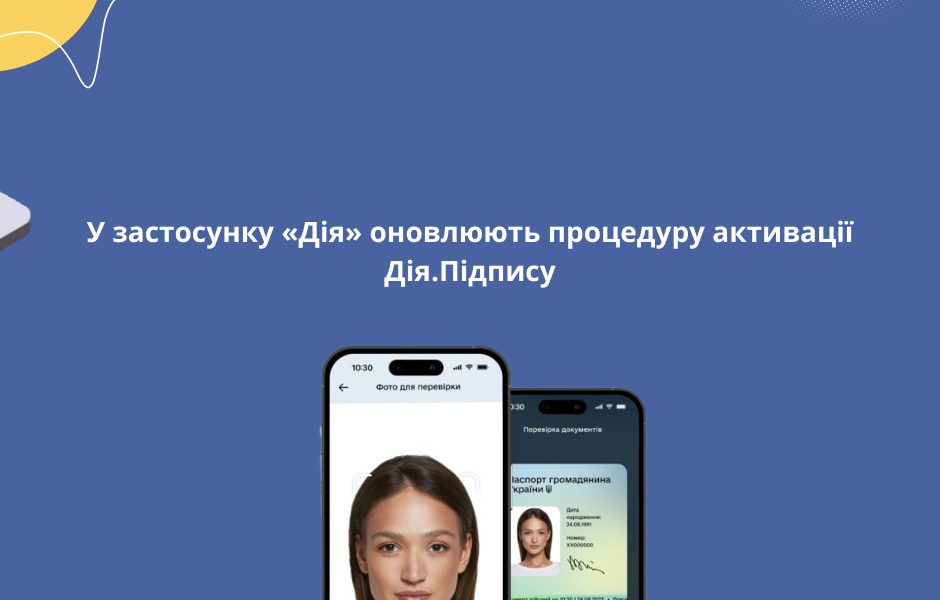 У застосунку «Дія» оновлюють процедуру активації Дія.Підпису