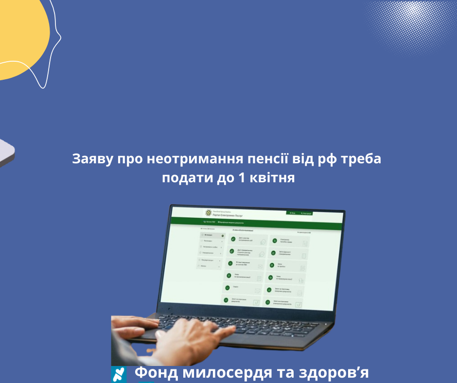 Заяву про неотримання пенсії від рф треба подати до 1 квітня