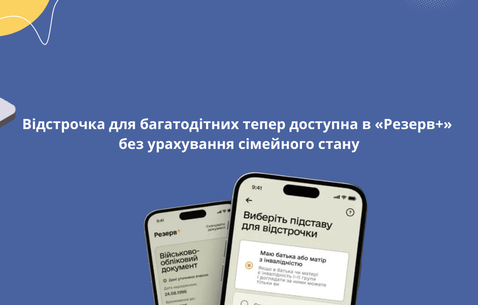 Відстрочка для багатодітних тепер доступна в «Резерв+» без урахування сімейного стану