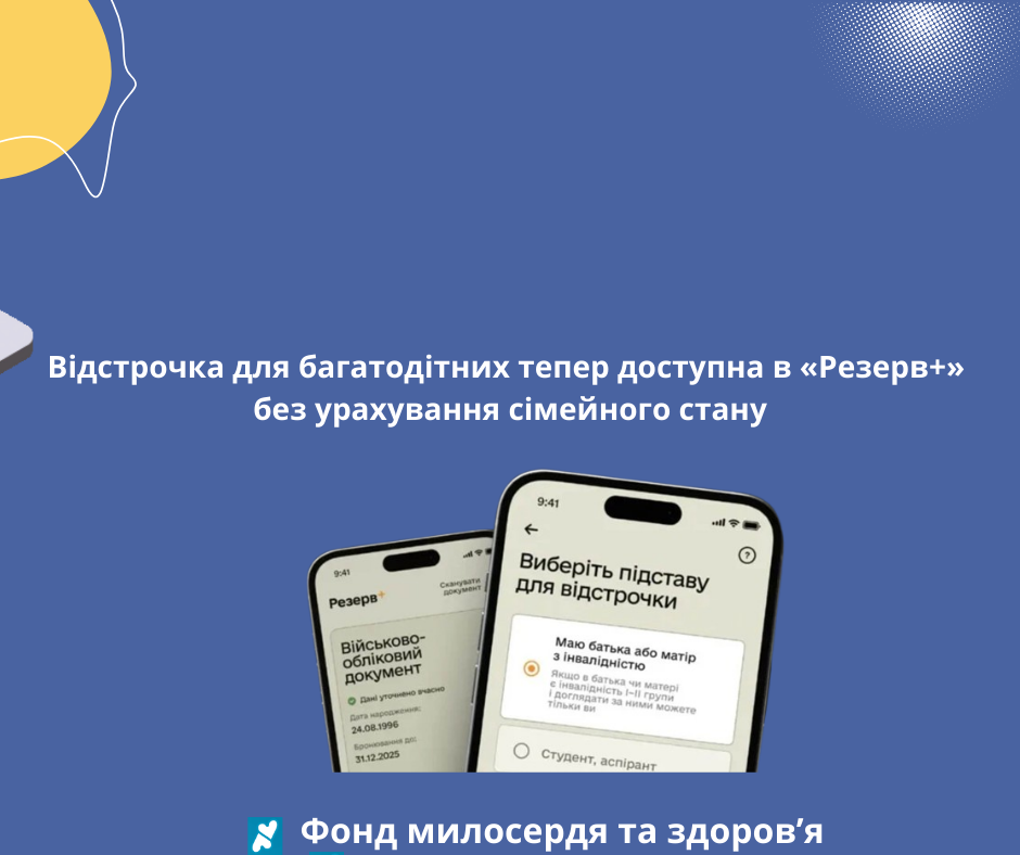 Відстрочка для багатодітних тепер доступна в «Резерв+» без урахування сімейного стану