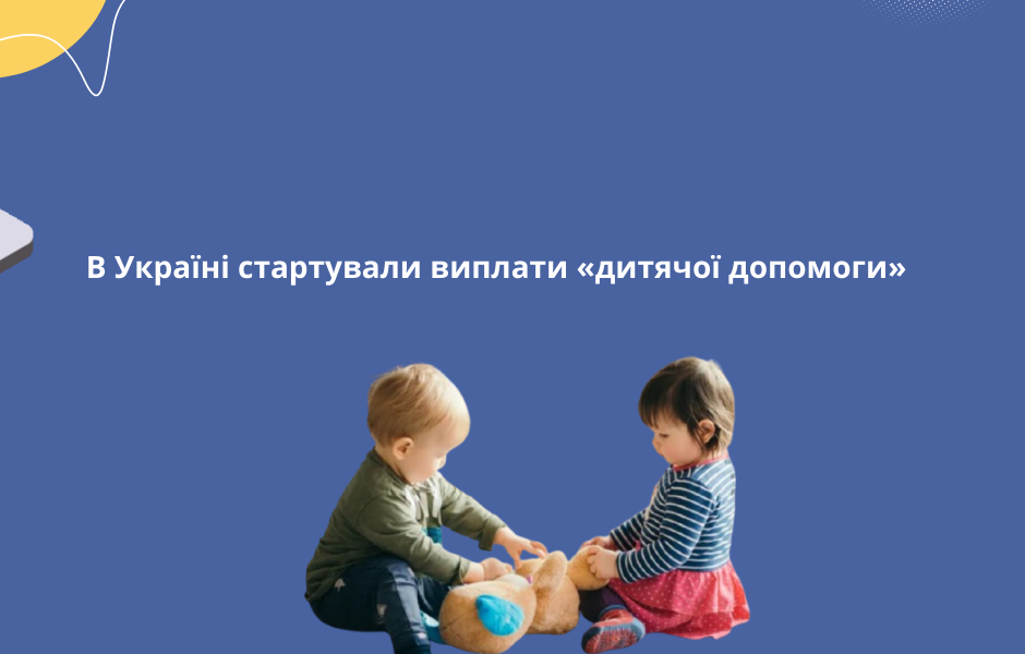 В Україні стартували виплати «дитячої допомоги»