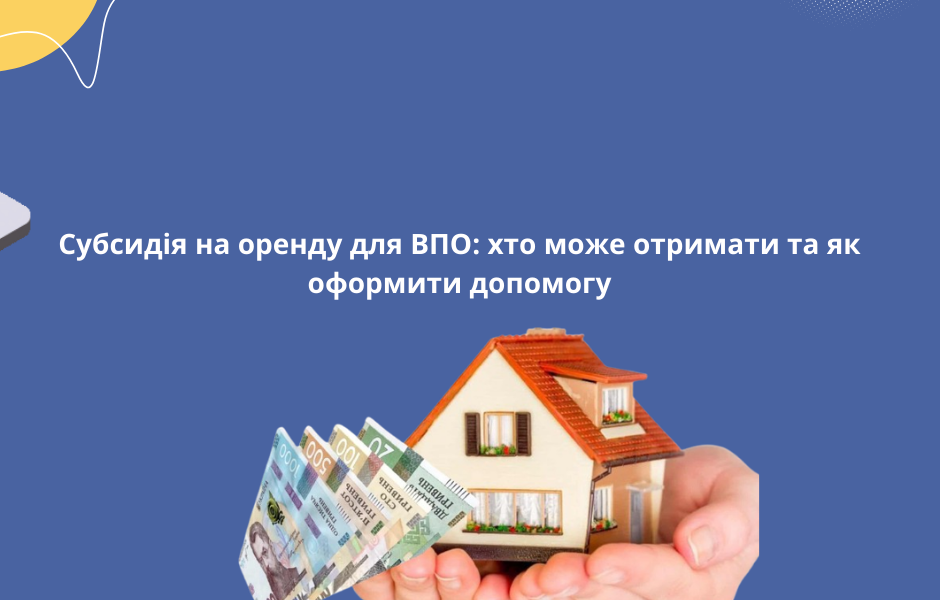 Субсидія на оренду для ВПО: хто може отримати та як оформити допомогу