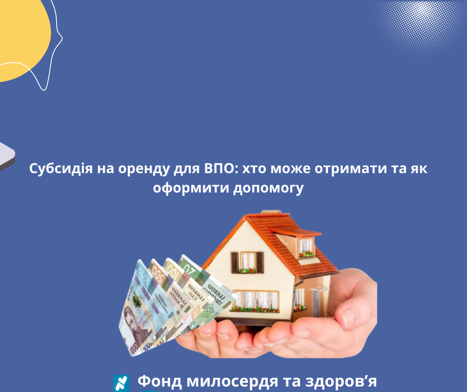 Субсидія на оренду для ВПО: хто може отримати та як оформити допомогу