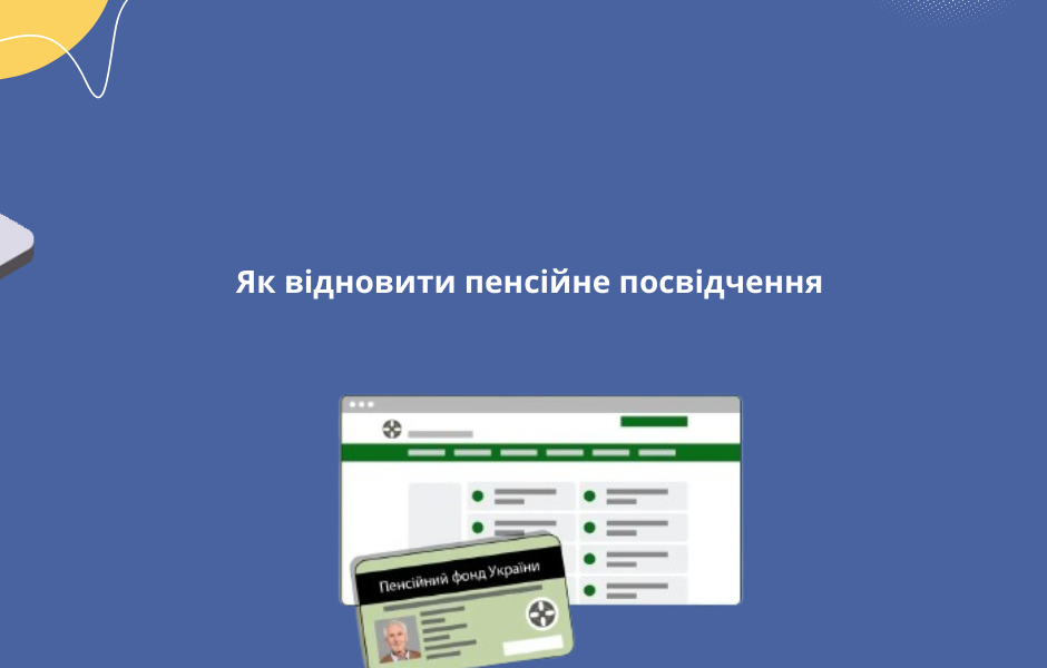 Як відновити пенсійне посвідчення