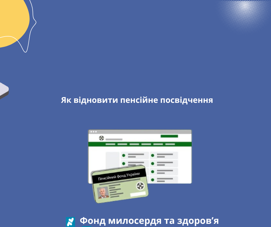 Як відновити пенсійне посвідчення