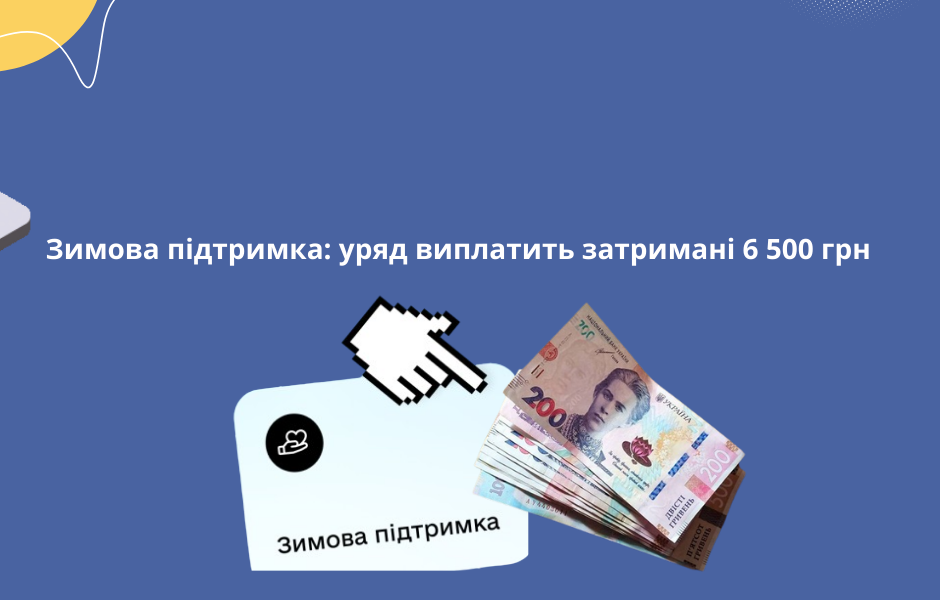 Зимова підтримка: уряд виплатить затримані 6 500 грн