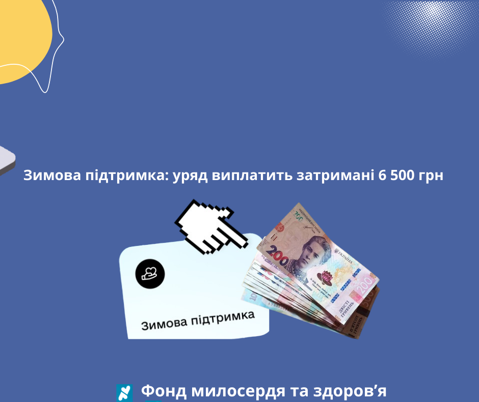 Зимова підтримка: уряд виплатить затримані 6 500 грн