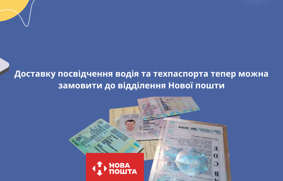 Доставку посвідчення водія та техпаспорта тепер можна замовити до відділення Нової пошти