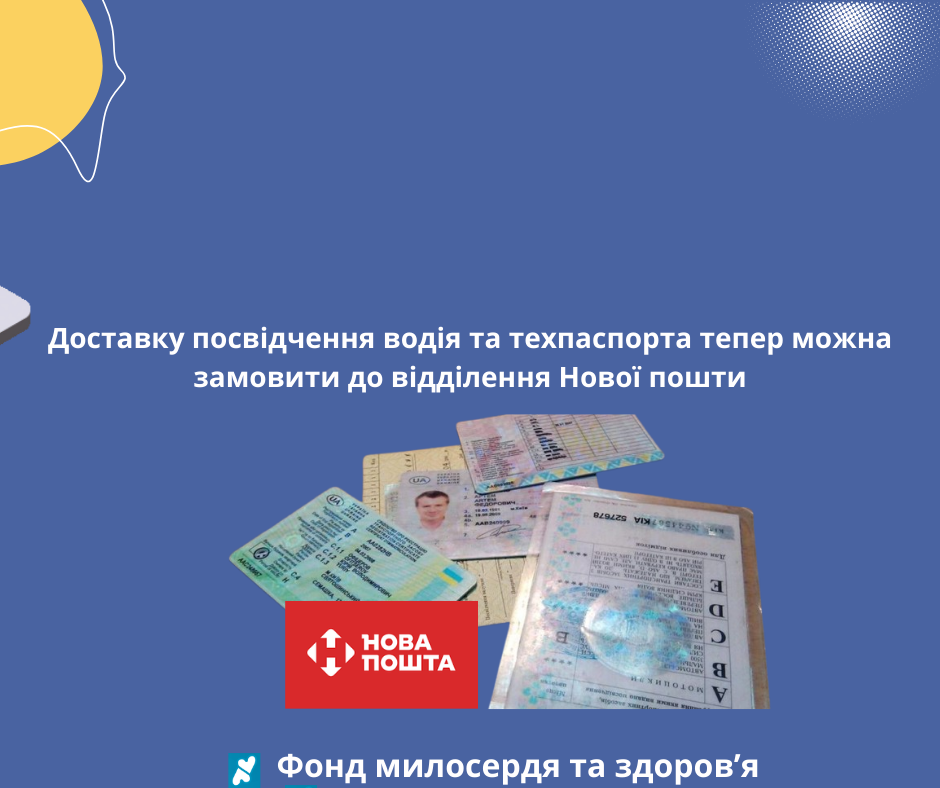 Доставку посвідчення водія та техпаспорта тепер можна замовити до відділення Нової пошти