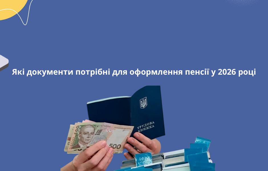 Які документи потрібні для оформлення пенсії у 2026 році